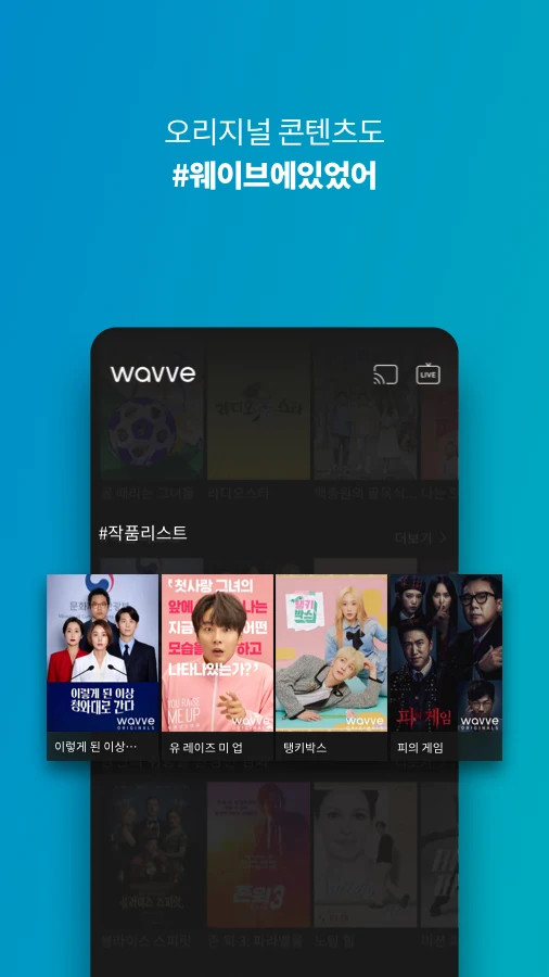 wavve(웨이브) - 재미의 파도를 타다! screenshot image 5_Popularmodapk.com