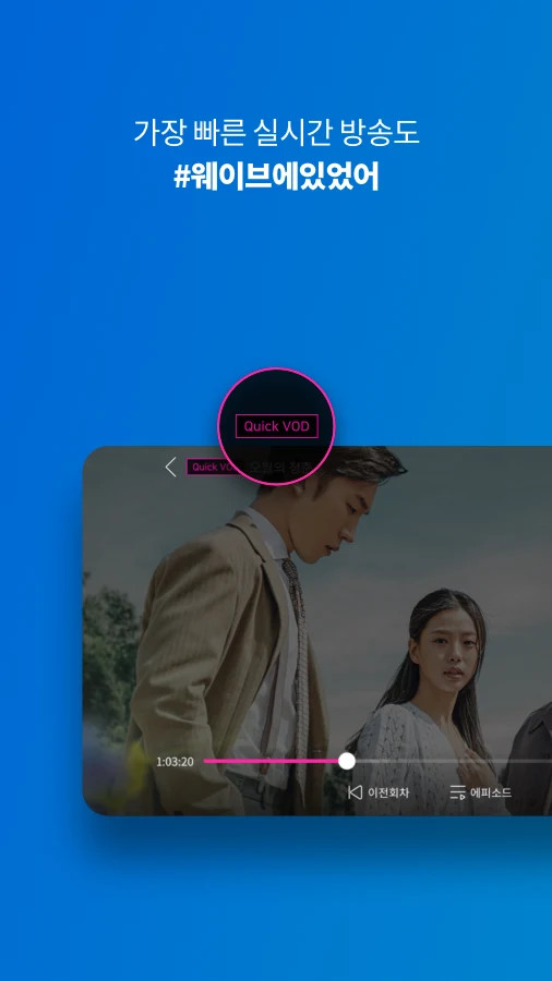 wavve(웨이브) - 재미의 파도를 타다! screenshot image 6_Popularmodapk.com