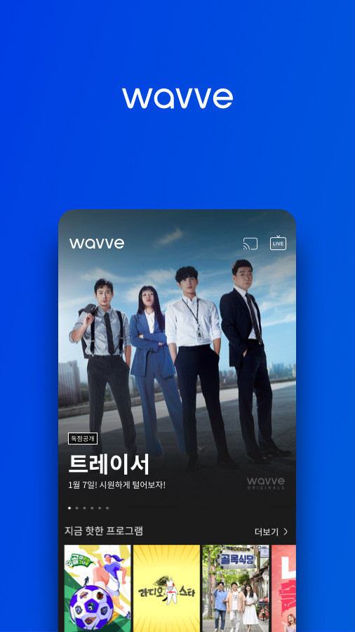 wavve(웨이브) - 재미의 파도를 타다! screenshot image 3_Popularmodapk.com