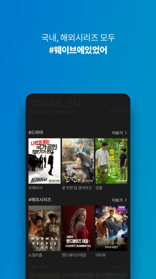 wavve(웨이브) - 재미의 파도를 타다! screenshot image 1_Popularmodapk.com