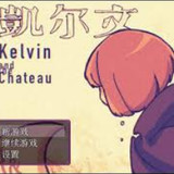 Kelvin and the Chateau<span>(Free Download)</span>1.20.023-patreon_rowtechapk.com