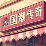 Shawarma Legend National Trend Edition<span>(Player-made)</span>1.0.38_rowtechapk.com