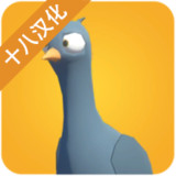鸽子袭击汉化破解版<span>(mod)</span>1.0_rowtechapk.com