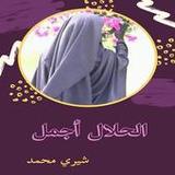 الحلال أجمل1.1_rowtechapk.com