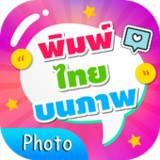 พิมพ์ข้อความบนภาพ1.9_rowtechapk.com