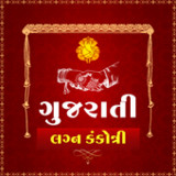 ગુજરાતી લગ્ન કંકોત્રી11.0_rowtechapk.com