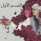 احببت من لا يبالي الجزء الاول2_rowtechapk.com
