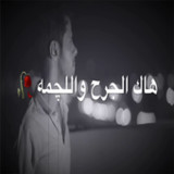 اشعار عراقية7_rowtechapk.com