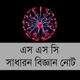 এস এস সি সাধারণ বিজ্ঞান নোট-SS1.0_rowtechapk.com