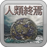 人類終焉 ～ 人類滅亡ミステリー橘警部2.1_rowtechapk.com