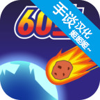 陨石60秒汉化破解版<span>(mod)</span>1.1.3_rowtechapk.com