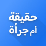 لعبة حقيقة أم جرأة1.0_rowtechapk.com