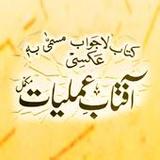 Aaftab Amliyat Mukmal1.4_rowtechapk.com