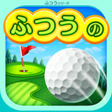 ふつうのゴルフ みんなで遊べる人気のゴルフゲーム1.1.2_rowtechapk.com