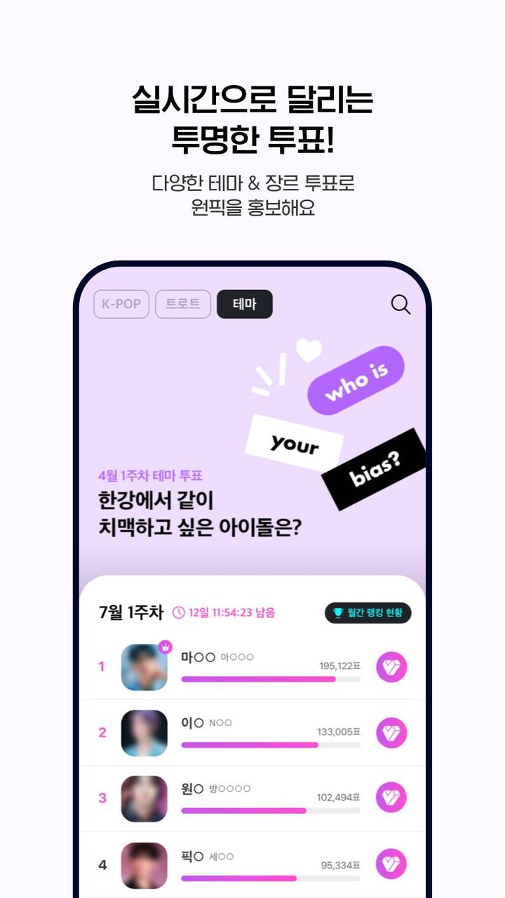 마이원픽(MY1PICK)-아이돌, 트로트, 덕질, 투표 screenshot image 4_Popularmodapk.com