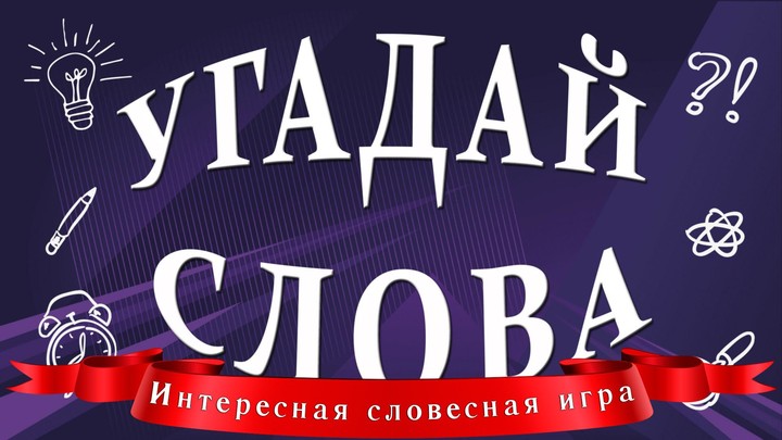 Угадай слова screenshot image 2_Popularmodapk.com