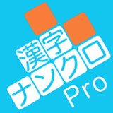 漢字ナンクロPro - 脳トレ！漢字クロスワードパズル1.1.6_rowtechapk.com