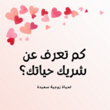 كم تعرف عن شريك حياتك1_rowtechapk.com