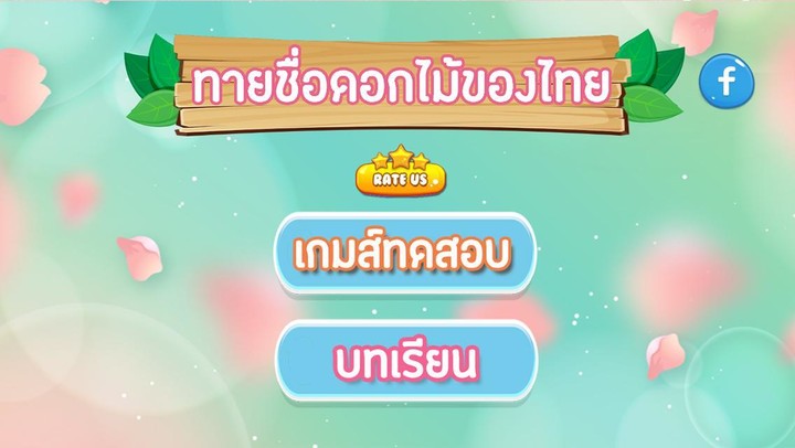 เกมส์ทายชื่อดอกไม้ไทย 2566 screenshot image 5_Popularmodapk.com