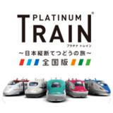 プラチナ・トレイン　日本縦断てつどうの旅7.2.4_rowtechapk.com