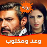 رواية وعد ومكتوب1.0.0_rowtechapk.com