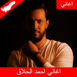 جميع اغاني خالد الحلاق بدون نت1.1.0_rowtechapk.com
