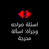 اسئلة صراحة وجرأة: اسئلة محرجة8_rowtechapk.com