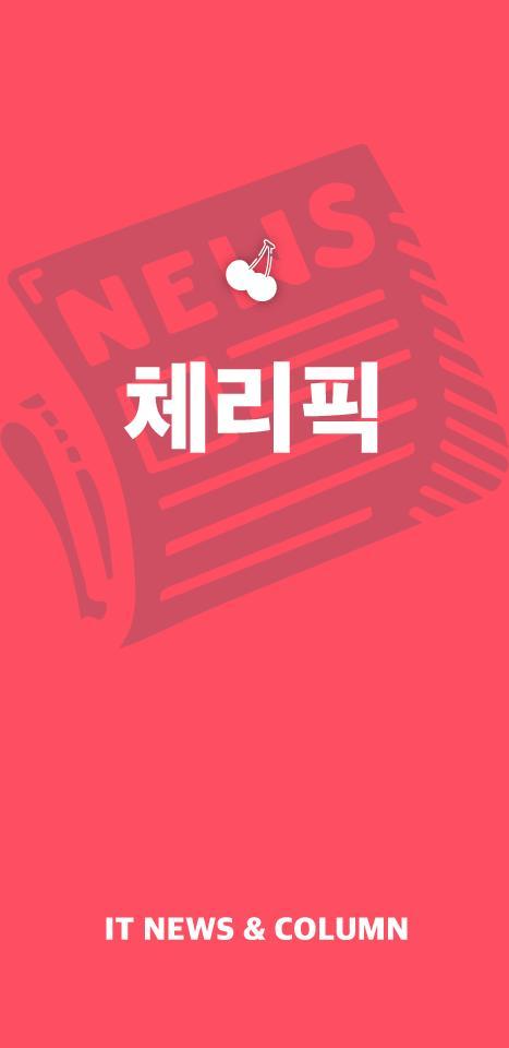 체리픽 - 실시간 IT 뉴스&칼럼 구독 서비스 screenshot image 8_Popularmodapk.com