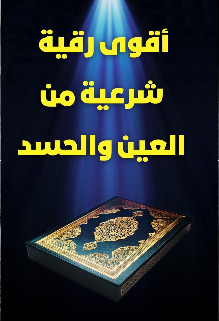أقوى رقية شرعية من العين الحسد screenshot image 2_Popularmodapk.com