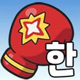 ゲームで学ぶ韓国語単語 - でき韓ハングルパンチ2.5_rowtechapk.com