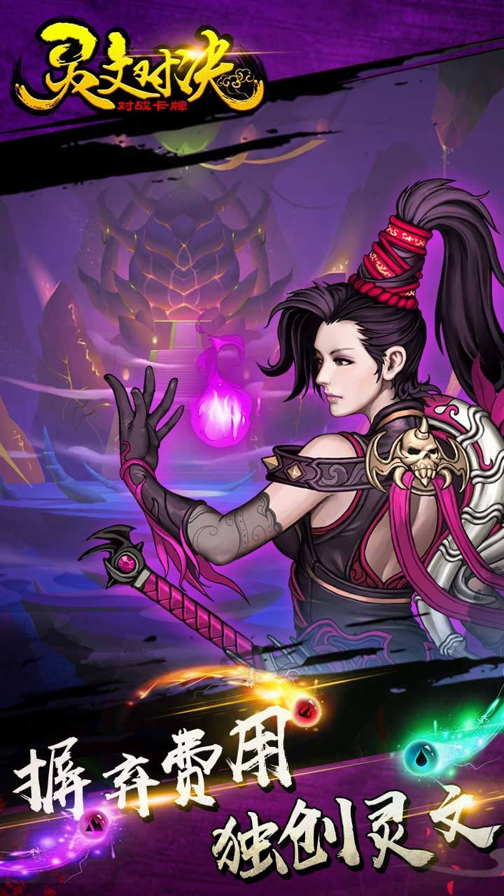 灵文对决 screenshot image 2_Popularmodapk.com