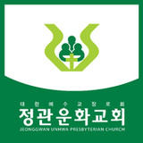 정관운화교회1.0_rowtechapk.com