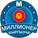 Миллионер Кыргызча 2023: Quiz1.0.6_rowtechapk.com
