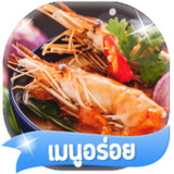 ทายชื่อ เมนูอาหารไทย 25665.1.0_rowtechapk.com