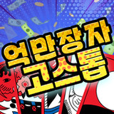억만장자 고스톱 : 한판에 10억1.0.6_rowtechapk.com