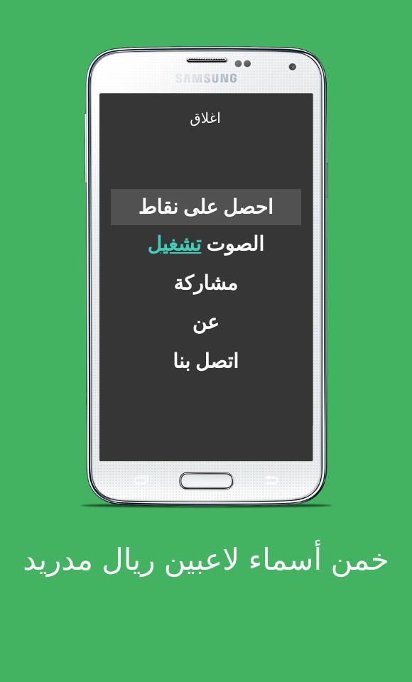 خمن أسماء لاعبين ريال مدريد screenshot image 5_Popularmodapk.com