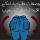 وصفات طبيعية لتكبير الأرداف بشكل رهيم حجم خيالي2.0_rowtechapk.com