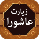 ziarat e ashura زیارت عاشورا1.7_rowtechapk.com