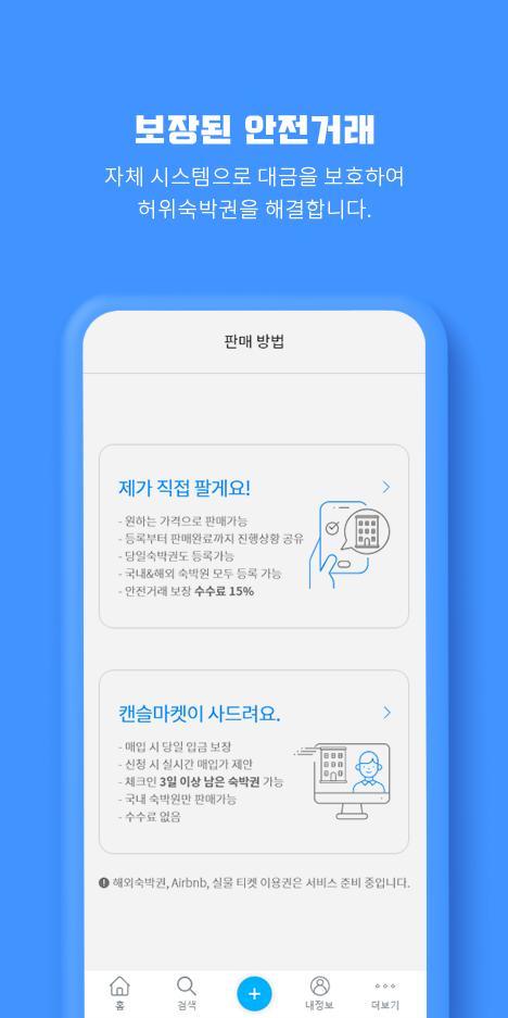 캔슬마켓 - 안전하고 편리한 숙박 양도 screenshot image 6_Popularmodapk.com