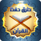طرق سهلة لحفظ القرآن الكريم1.5_rowtechapk.com
