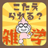 雑学クイズ　うんちく「うんちゃん」13_rowtechapk.com