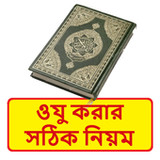 ওযু করার সঠিক নিয়ম1.0_rowtechapk.com