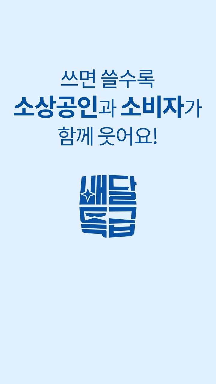 배달특급 - 공공배달앱 screenshot image 12_Popularmodapk.com
