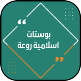 بوستات اسلامية روعه4_rowtechapk.com