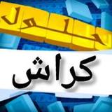 حلول كلمات لعبة كراش1_rowtechapk.com