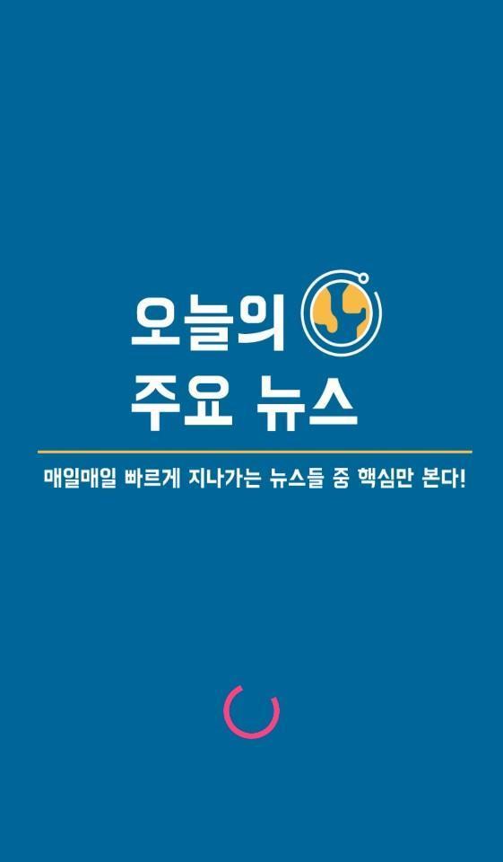 오늘의 주요뉴스 screenshot image 1_Popularmodapk.com