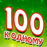 Сто к одному0.0.21_rowtechapk.com