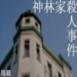 The Kanbayashi Family Incident<span>(No Ads)</span>1.0_rowtechapk.com