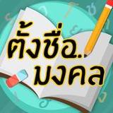 ตั้งชื่อมงคล - ตั้งชื่อลูก1.2_rowtechapk.com