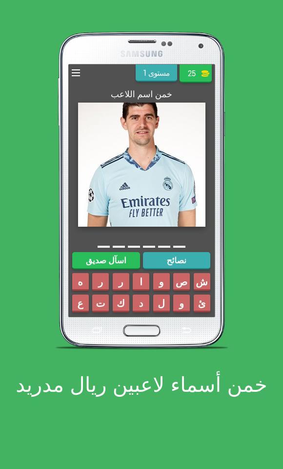 خمن أسماء لاعبين ريال مدريد screenshot image 32_Popularmodapk.com